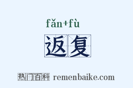 返复是什么意思的图片